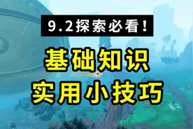 魔兽世界9.2：新地图不得不看的基础知识，让你的探索事半功倍视频封面