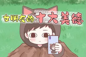 【喵小兔】盘点当代女朋友的十大美德，过于真实！哈哈哈~视频封面