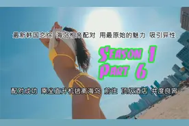 韩国恋综 孤岛相亲 不问年龄 不比经济 原始魅力 男女吸引！视频封面