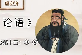 卫灵公 ㉛-㉜君子谋道不谋食。知及之仁不能守之，虽得之，必失之视频封面
