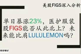 明星次新股FIGS单日暴涨23%后能否继续北上？未来比肩LULULEMON?视频封面