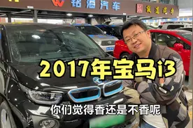 十几万买豪华品牌玩具车--宝马i3你们觉得香不香？这位同行真厉害