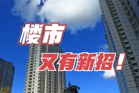 买房每平方补贴200元！又有城市出新招，房地产行业是怎么了视频封面