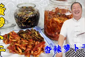 东北小咸菜酱萝卜干，教你酱菜老配方，腌菜小窍门，入味更爽脆视频封面