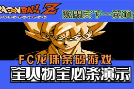 FC唯一的正版龙珠格斗游戏《激斗天下一武道会》全必杀技演示视频封面