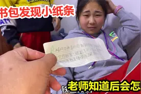 从女孩书包翻出小纸条，结果意外发现大秘密，这么小就做这事？
