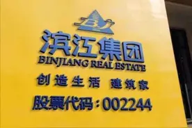 “踩雷”背后，滨江集团跨地域投资看起来更像一个“生手”视频封面