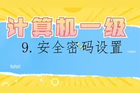 9.计算机一级-安全密码设置【转载】视频封面