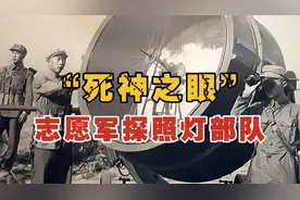 志愿军探照灯部队，用灯打下美军飞机，被老美称为“死神的眼睛“
