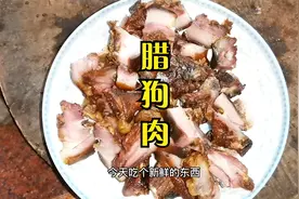 在广西万物皆可腊！今天给大家分享一道《腊狗肉》您有吃过么？视频封面