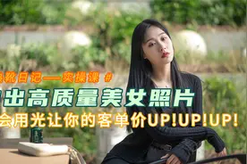 如何拍出高质量美女照片？学会用光让你的客单UP，轻松摄影技巧视频封面