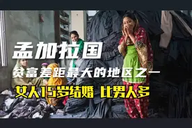 孟加拉国为什么贫穷？1400万人生活在贫民窟，贫富差距极其严重视频封面