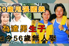张国荣初恋，17岁被夺清白，玩弄5年产2子，56岁无人娶令人唏嘘~视频封面