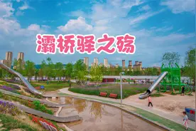 再探西安灞桥驿儿童乐园，发现雨后滑梯变成泳池，这是怎么回事？视频封面