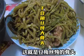 干豆角丝怎么做好吃，陈哥用干豆角丝炖棒骨，味道一点不输鲜豆角视频封面