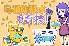 人类使用马桶，防溅水8奇技！视频封面