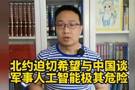 北约迫切希望与中国谈，军事人工智能极其危险！视频封面