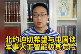 北约迫切希望与中国谈，军事人工智能极其危险！视频封面
