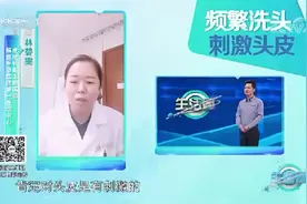 警惕！频繁洗头也会“头秃”视频封面