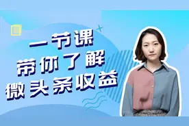 阅读量越高收益越高吗？微头条收益大揭秘视频封面