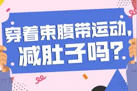 抖音上那些教你穿束腹带运动的，减肚子吗？来看看真相吧，别傻了视频封面