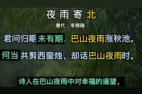 夜雨寄北 李商隐 唐代  古诗词赏析 夜雨寄北讲解和赏析