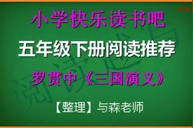 五年级下册快乐读书吧推荐阅读，罗贯中《三国演义》综合知识分享视频封面