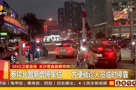 看病停车再也不难！长沙蔡锷北路新增停车位，方便就诊人员停靠视频封面