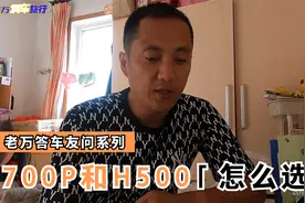 车友电话咨询老万，700P和H500底盘，哪个更适合做房车？视频封面