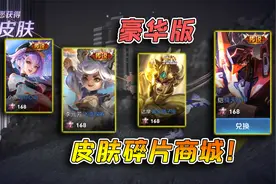 这是皮肤碎片商城？一堆传说史诗皮肤，碎片就能兑换