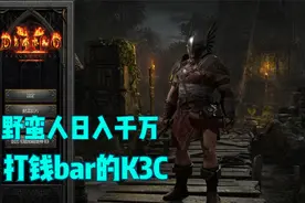 暗黑破坏神2重制版：野蛮人k3c新打法，日入千万不是梦！
