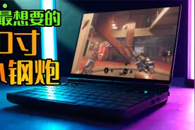 AMD的10寸之光，便携小钢炮！这台笔记本馋哭了视频封面