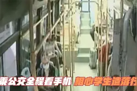 乘公交全程看手机 粗心学生遗落行李视频封面