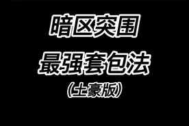 暗区突围-最强套包法（土豪版）视频封面