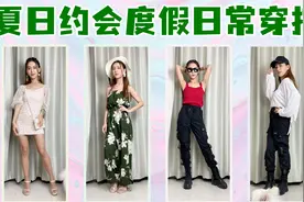 夏日穿搭约会度假日常，心机搭配，脱毛防晒指南视频封面