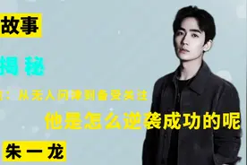 朱一龙带父母北漂10年，从无人问津到备受关注，他如何逆袭成功的视频封面