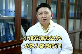 小孩发烧怎么办？多数人都做错了！视频封面