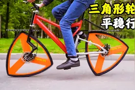 牛人发明三角形轮胎自行车，能平稳行驶在公路上，原理是什么？视频封面