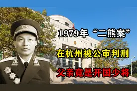 1979年开国少将熊应堂两个儿子，分别被判死刑、死缓，犯了何罪？
