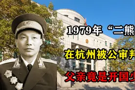 1979年开国少将熊应堂两个儿子，分别被判死刑、死缓，犯了何罪？视频封面
