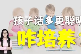 研究发现：孩子话多更聪明！如何培养宝宝语言能力，关键在父母视频封面