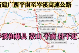 新建广西平南至岑溪高速公路，快看有没有经过你的家乡？你的村？视频封面
