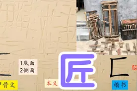 132、匚，什么人叫匠，汉字演变，识字，说文解字，象形字，书法视频封面