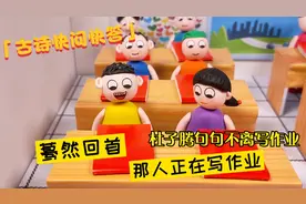 儿童剧：古诗快问快答，杜子腾改古诗句句不离写作业，被老师处罚