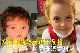生活在中国的混血儿，金发碧眼萌娃英语不及格，抱怨母语太难学！视频封面