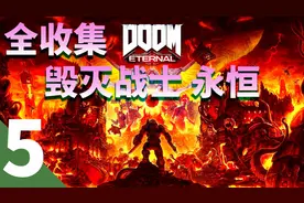 【毁灭战士 永恒】全收集流程攻略第五期-超级血巢