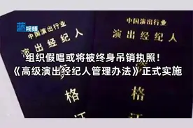 组织假唱或将被终身吊销执照《高级演出经纪人管理办法》正式实施