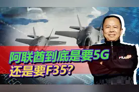 要5G还是要F35？阿联酋宣布暂停采购美国F35到底出于什么考量？视频封面
