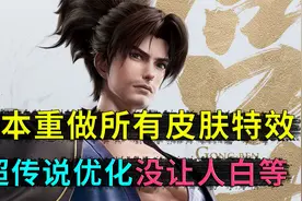 宫本武藏重做，所有皮肤的特效曝出，之前就有的人，现在开心坏了视频封面