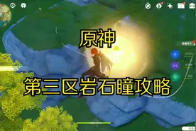 【原神】第三区岩神瞳快速收集攻略，顺便解决这个隐藏任务视频封面